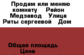 Продам или меняю комнату  › Район ­ Медзавод › Улица ­ Риты сергеевой › Дом ­ 9 › Общая площадь ­ 22 › Цена ­ 230 000 - Челябинская обл., Златоуст г. Недвижимость » Квартиры продажа   